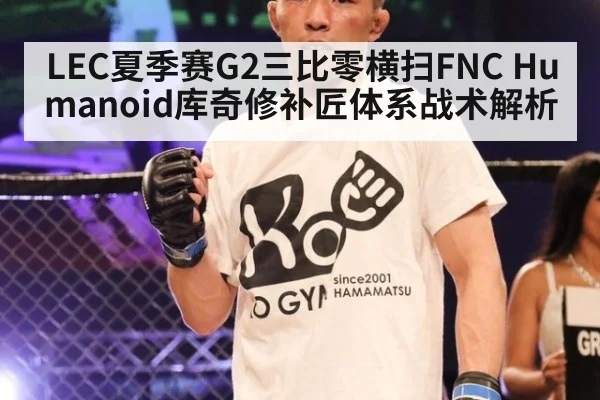 LEC夏季赛G2三比零横扫FNC Humanoid库奇修补匠体系战术解析
