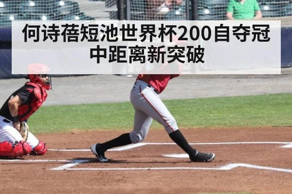 何诗蓓短池世界杯200自夺冠 中距离新突破